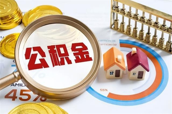 甘肃公积金提出来可以自己使用吗（住房公积金取出来可以自由支配吗）