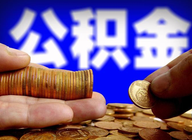 甘肃失业满一年才能提取公积金吗（失业一年可以提取公积金吗）